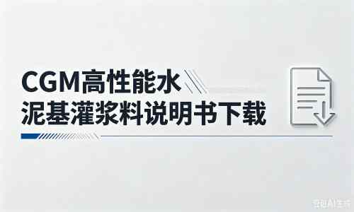 海棠厂家：CGM高性能水泥基灌浆料说明书PDF（纯白无LOGO）